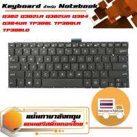 สินค้าคุณสมบัติเทียบเท่า คีย์บอร์ด อัสซุส - Asus keyboard (ภาษาอังกฤษ) สำหรับรุ่น Q302 Q302LA Q302UA Q304 Q304UA TP300L TP300LA TP300LD