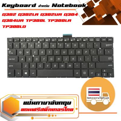 สินค้าคุณสมบัติเทียบเท่า คีย์บอร์ด อัสซุส - Asus keyboard (ภาษาอังกฤษ) สำหรับรุ่น Q302 Q302LA Q302UA Q304 Q304UA TP300L TP300LA TP300LD