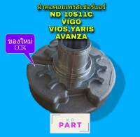 ฝาคอคอมแอร์ สำหรับคอมเพรสเซอร์แอร์ ND 10S11C (พร้อมซีลคอ) (สำหรับรถ Vigo,Vios,Yaris,Avanza) ฝาคอคอม