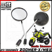 กระจก มองหลัง ซูมเมอร์เอ๊กซ์ ZOOMER-X ปี 2012 เอ็มเอสเอ๊กซ์ MSX125 ปี 2013