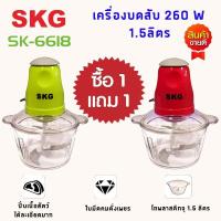 SKG เครื่องปั่น เครื่องบด-สับ ไฟฟ้า  เครื่องบดเนื้อสัตว์ รุ่น SK-6618 ซื้อ 1 แถม 1 เครื่องบด สับ เครื่องผสมอาหาร เครื่องบดอาหาร เครื่องปั่น โถใหญ่ จุกๆ