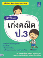 หนังสือ ฝึกทักษะ เก่งคณิต ป.3 เสริมสร้างความมั่นใจ เตรียมความพร้อม ก่อนลงสนามสอบ สั่งซื้อหนังสืออนไลน์ กับ Book4US