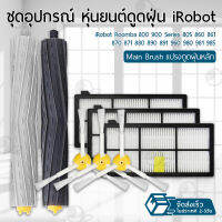 Orz - อุปกรณ์ iRobot Roomba 800 900 Series หุ่นยนต์ดูดฝุ่น ฟิลเตอร์ แปรงปัดข้าง แปรง ชุดอะไหล่ - Replacement Kit Main Filter / Main Brush / Side Brush Roomba 805 860 890 870 871 880 960 980 981 985