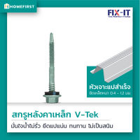 V-TEK สกรูหลังคาเหล็กสำหรับแปสำเร็จ 10x2" ใช้สำหรับเจาะยึดแผ่นหลังคาเมทัลชีทเข้ากับแปสำเร็จที่มีความหนา 0.4-1.2 มม. โดยเฉพาะ | แพ็ค 50,100 ตัว