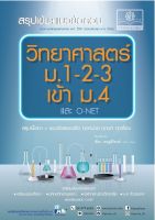 สรุปเข้ม แนวข้อสอบ วิทยาศาสตร์ ม. 1-2-3 เข้า ม.4 (และ O-Net) โดย พ.ศ.พัฒนา