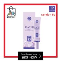 แท้! กันแดดราชิ RACHI SPF 50PA+++ 10 g. กันแดดหน้าไบรท์ เนียนใสทันทีที่ทา คุมมัน ไม่อุดตัน กันแดด กันน้ำ กันเหงื่อ ไม่เยิ้ม ระหว่างวัน บางเบา