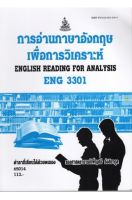 หนังสือเรียนราม ENG3301 (EN306) การอ่านภาษาอังกฤษเพื่อการวิเคราะห์