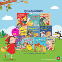 Aksara for kids หนังสือเด็ก ชุดนิทาน อมตะ 2 ภาษา ชุดที่ 1 (10 เล่ม)