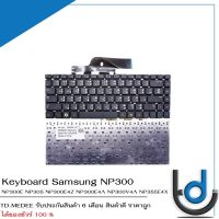 Keyboard Samsung  NP300 / คีย์บอร์ด ซัมซุง รุ่น NP300E NP305 NP300E4Z NP300E4A NP300V4A NP355E4X NP300E4X NP300V4Z / TH-ENG / *รับประกันสินค้า 6 เดือน*