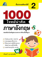 1000 โจทย์น่าคิด ภาษาอังกฤษ ป.2