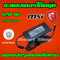 ?️ Dmartshop  MSI Lenovo  Asus Adapter 120W 19.5v 6.15a / 6.32a หัว 5.5 x 2.5 mm สายชาร์จ อะแดปเตอร์ โน๊ตบุ๊ค Notebook