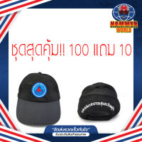 หมวก อสม  ชุดสุดคุ้ม 100 แถม 10 ใบ รุ่นประหยัดมีปักด้านหลัง อาสาสมัครสาธารณสุขประจำหมู่บ้าน