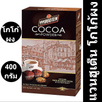 Van Houten Cocoa Powder แวนฮูเต็น โกโก้ผง 400 กรัม รหัสสินค้า 194774