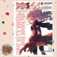 Fate/Kaleid Liner PRISMA ILLYA 3 REI!! เล่ม 1-12 มือ 1 พร้อมส่ง