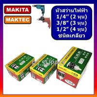 หัวสว่านไฟฟ้า 1/4" 3/8" 1/2" หัวสว่าน 2 หุน หัวสว่าน 3 หุน หัวสว่าน 4 หุน หัวสว่านไฟฟ้า มากีต้า หัวสว่านไฟฟ้า BOSCH 3หุน