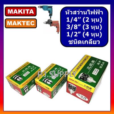 🔥หัวสว่านไฟฟ้า 1/4", หัวสว่าน 2 หุน, หัวสว่าน 6 mm. STAR หัวสว่านไฟฟ้า 6 มิล หัวสว่านไฟฟ้า 3 หุน หัวสว่านไฟฟ้า 4 หุน หัวสว่านไฟฟ้า MAKITA