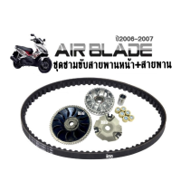 ชามครัชสายพาน ชุดชามข้าง Airblade แอร์เบลด ปี2006-2007 (ชุดใหญ่) ชามใส่เม็ด+ชามใบพัด+ฝาครอบ+เม็ดเดิม+บูท+สายพาน ใส่แล้ววิ่งดี ล้อขับสายพานหน้า