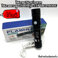 ไฟฉาย หลอด T6 แรงชาร์จไฟผ่าน USB FLASH LIGHT T6 USB {JX-518} ปรับโหมด 3 แบบ / แบตอึด 4200mAh