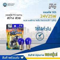 ? F4 หลอดไฟ 305 24V25W BLUE แสงสีน้ำเงินไฟเลี้ยว ไฟถอยแบบขั้ว 1 จุดใหญ่ จำนวน 1 คู่ ?