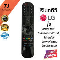 รีโมท Magic Remote LG (เมจิกรีโมทLG) *ใช้กับSmart TV LGได้ทุกรุ่น* IR-MR21GC *รีโมททดแทน* กดฟังก์ชั่นบนปุ่มรีโมทได้ปกติ (ไม่มีคำสั่งเสียง+ไม่ขยับตามมือ)