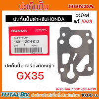 HONDA ประเก็นปั๊มเครื่องตัดหญ้า GX35 อะไหล่ Honda แท้ 100% 16011-Z0H-013 ของแท้ รับประกันคุณภาพจัดส่งฟรี มีบริการเก็บเงิน