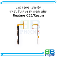 แพรสวิตซ์ เปิด-ปิด แพรปรับเสียง เพิ่ม-ลด เสียง Realme C33