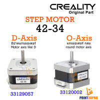 3D Part Creality Step Motor 42-34 1pcs แบน D-Axis มีปาดที่แกน , O-Axis แกนกลม