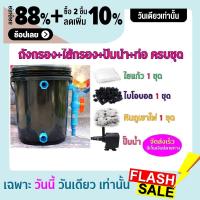 พร้อมใช้งาน ชุดประหยัด ชุดถังกรองน้ำสำหรับบ่อปลาขนาด 10 ลิตร บ่อน้ำพุ Tank Filter ถังกรองบ่อปลา พร้อมอุปกรณ์ครบชุด ถัง ปั๊มน้ำ เครื่องกรอง