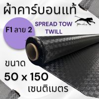 ผ้าคาร์บอนแท้ ลาย F1 ลาย2 240g. ขนาด ผ้า 50x150 ซม.