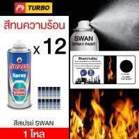 SPY สีสเปรย์  สวอน SWAN ทนความร้อนสีดำ 1 โหล Aerosol   Paint ฉีดพ่นใช้งานอเนกประสงค์ ยึดเกาะดี ติดทนนาน สเปรย์  Spray