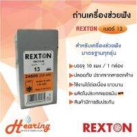 ถ่านเครื่องช่วยฟัง เบอร์ 13 ( REXTON#13 BATTERY ) 1 กล่อง (10 แพ็ค)