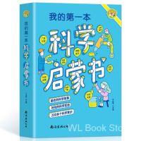 sacred 正版 我的一本科学启蒙书 6-12岁儿童励志科学呈现科学知识故事