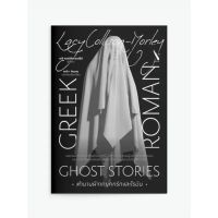 ตำนานผีจากยุคกรีกและโรมัน Greek and Roman Ghost Stories / Lacy Collison-Morley (เลซี คอลลิสัน-มอร์ลีย์) saengdao