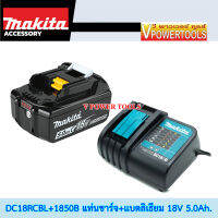 ? (*ผ่อนได้) MAKITA HEAVY DUTY CHARGE SET ชุดชาร์จเร็ว อึดทนนาน 18V. (DC18RC แท่นชาร์จเร็ว + BL1850B แบตลิเธี่ยม 5.0Ah. พร้อมไฟบอกปริมาณ)