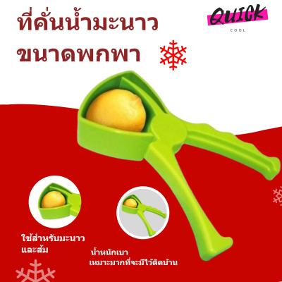 Lemon Juicer ที่บีบคั้นน้ำเลมอน น้ำมะนาว ส่งด่วน