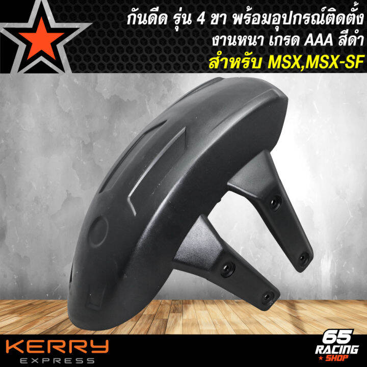 กันดีด-msx-msx-sf-กันดีดหลัง-สำหรับ-msx-msx-sf-รุ่น-4-ขา-พร้อมอุปกรณ์ติดตั้ง-งาน-abs-อย่างดีไม่แตกง่าย-สีดำ