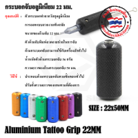 ALUMINIUM TATTOO GRIPS กระบอกจับ/ด้ามจับ/กระบอกจับอลูมิเนียม มี หลายแบบไห้เลือก กระบอกจับสามารถใช้งานกับเครื่องสักทั่วไปได้