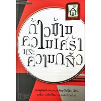 ก้าวข้ามความเศร้าและความกลัว (ขนาด A5 = 14.8x21 cm, ปกอ่อน, เนื้อในกระดาษถนอมสายตา, พิมพ์ 2 สี, 153 หน้า)