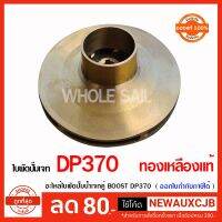 ( PRO+++ ) โปรแน่น.. อะไหล่ ใบพัดปั๊มน้ำ ปั๊มเจทท่อคู่ BOOST DP-370 ใบพัดท้ายเครื่อง ทองเหลือง ทน ราคาสุดคุ้ม ปั๊ม น้ำ ปั๊ม หอยโข่ง ปั้ ม น้ํา ปั๊ม น้ำ อัตโนมัติ