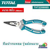 Total คีมปากแหลม รุ่นผ่อนแรง 6 นิ้ว High Leverage รุ่น THT220606S แข็งแรง ทนทาน