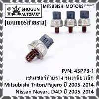 ***ราคาพิเศษ***ของใหม่แท้ เซนเซอร์ท้ายราง รุ่นเกลียวเล็ก Mitsubishi Triton/Pajero ตัวแรก ปี 2005-2014 ,Nissan Navara D40 ปี 2005-2014(1460A035/45PP3-1) (พร้อมจัดส่ง)