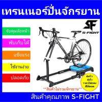 ส่งฟรี เทรนเนอร์ปั่นจักรยาน S-Fight 2 ลูกกลิ้ง ส่งฟรี