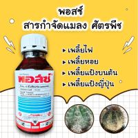 ลด !!! พอสซ์ คาร์โบซัลเเฟน เพลี้ยหอย,แป้งญี่ปุ่น,ไฟ 500 ml. พอส