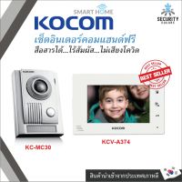 KOCOM VIDEO DOOR PHONE รุ่นขายดีตลอดกาล กริ่ง KC-MC30 และ จอ KCV-A374