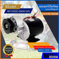 [MY1020Z-450W24V] มอเตอร์ทดเกียร์ DC24V 450W สำหรับ รถไฟฟ้า,รถลาก-รถจูง,ปั๊มชัก เป็นต้น (มอเตอร์ติดมู่เลย์)