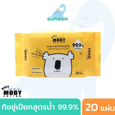 [ขนาดพกพา 20 แผ่น] Baby Moby ผ้าเปียก ทิชชู่เปียก สูตรน้ำบริสุทธิ์ 99.9% บรรจุ 20 แผ่น Pure Water Wibes ของใช้เด็กอ่อน ทารก [1 ห่อ]