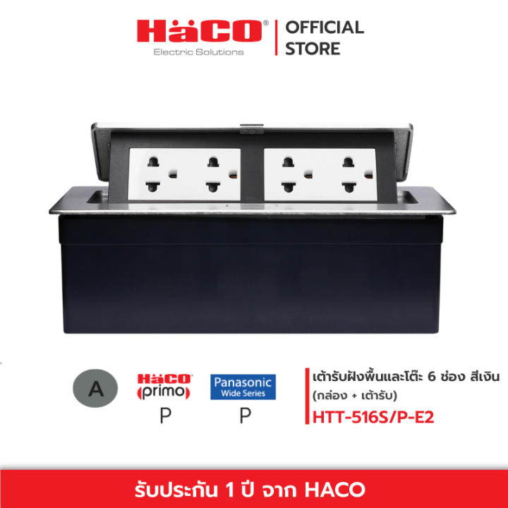 haco-ชุดเต้ารับฝังพื้น-เต้ารับฝังโต๊ะ-อลูมิเนียม-6-ช่อง-สีเงิน-รุ่น-htt-516s-p-htt-516s-p-e2