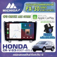 จอแอนดรอยตรงรุ่น HONDA CRV G3 2007-2011 APPLECARPLAY จอ android ติดรถยนต์ 2021 ANDROID PX30 CPU ARMV8 4 Core RAM2 ROM32 9 นิ้ว เครื่องเสียงรถยนต์ MICHIGA PX30 สเปค APPLECARPLAY ANDROID AUTO ตัวท๊อป2021