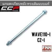 แกนตะเกียบหลัง Wave110i CZ-i ตรงรุ่น ทรงเดิมแบบแท้ งาน CCP แกนอาร์ม เวฟ110i