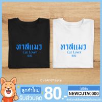 เสื้อยืดแขนสั้น ลายทาสแมว cat lover